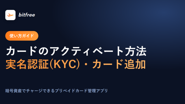 カードのアクティベート方法