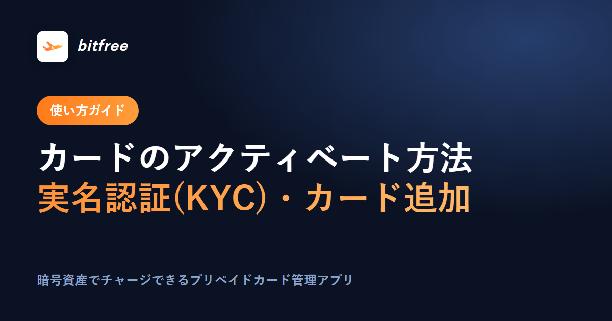 カードのアクティベート方法