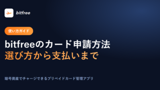 bitfreeのカード申請方法