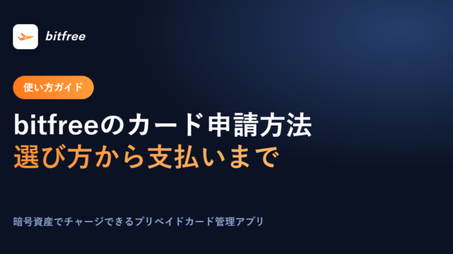 bitfreeのカード申請方法