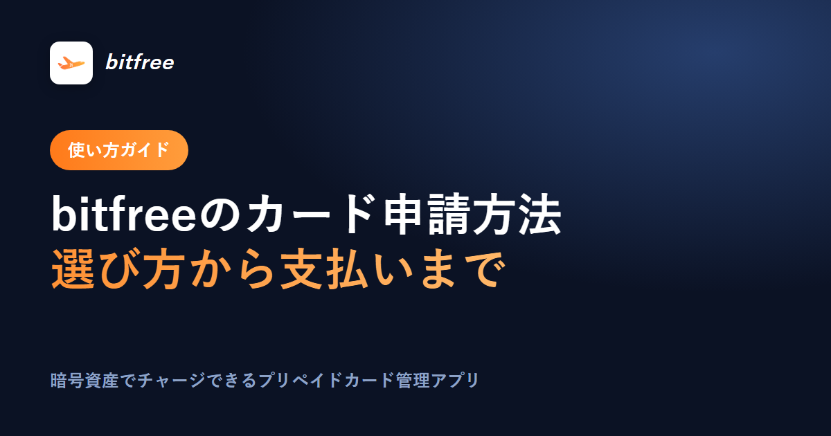bitfreeのカード申請方法