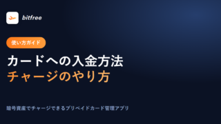 カードへの入金方法