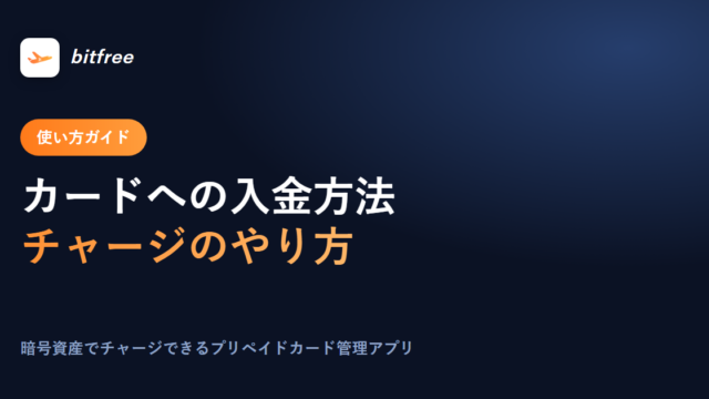 カードへの入金方法