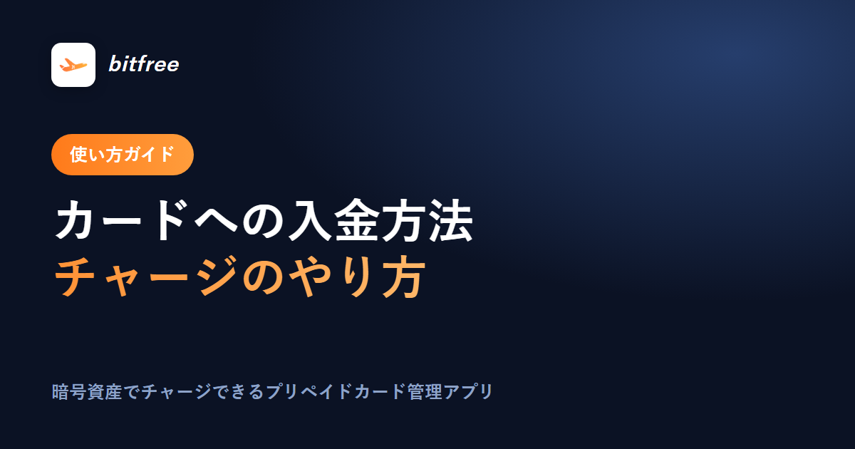 カードへの入金方法