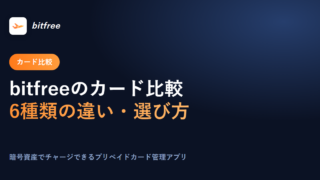 bitfreeのカード比較