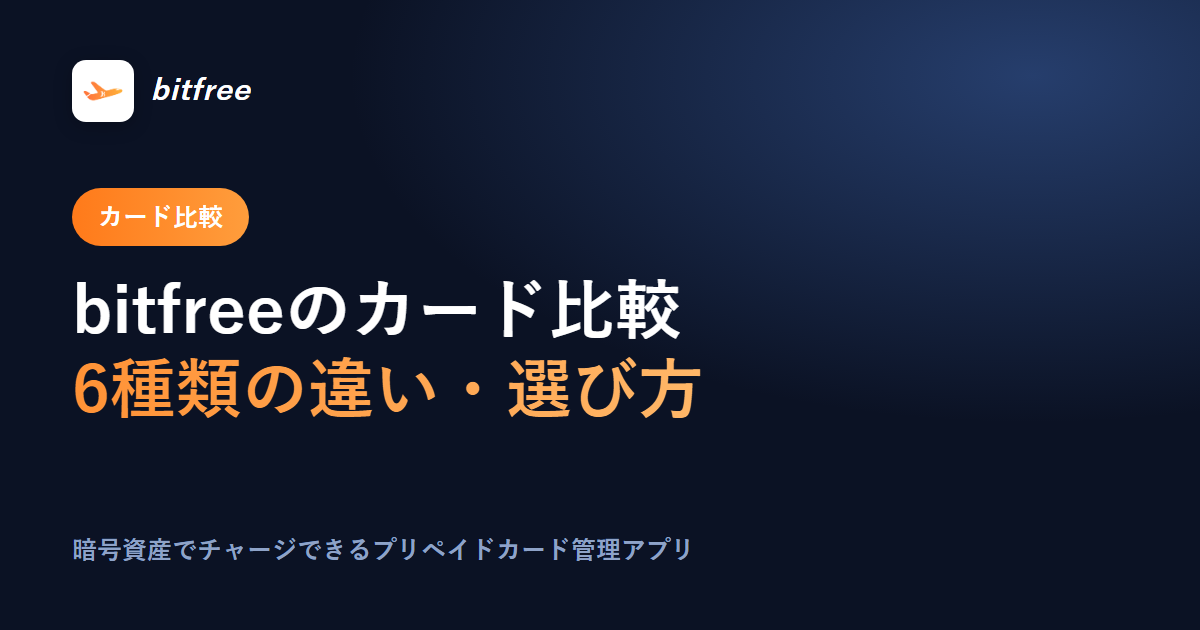 bitfreeのカード比較