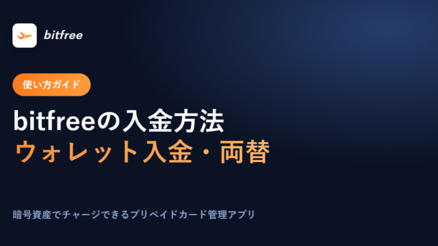 bitfreeの入金方法
