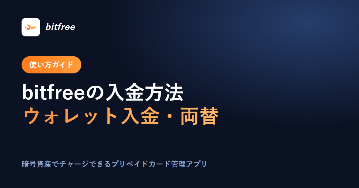 bitfreeの入金方法